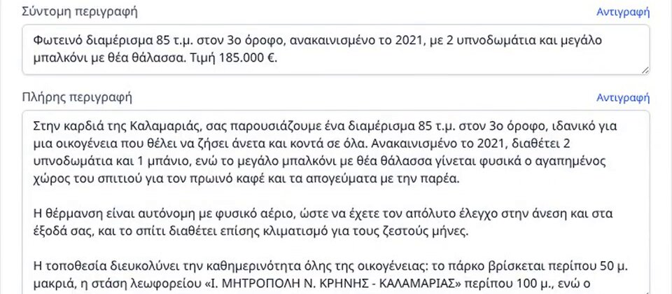 Αγγελία διαμερίσματος 85 τ.μ. στην Καλαμαριά στο SpitoCraft: σύντομη και πλήρης περιγραφή, η καθεμία με κουμπί Αντιγραφή